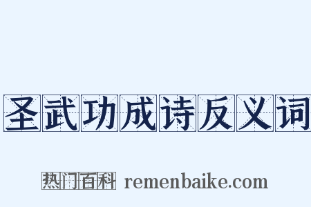 圣武功成诗反义词是什么意思的图片